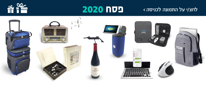 מתנות ראש השנה 2020