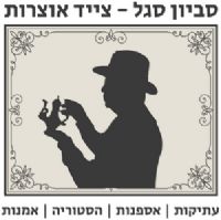 סביון סגל - צייד האוצרות - לוגו