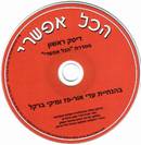 דיסק אימוני - הכל אפשרי 1