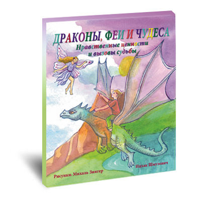 Dragons fairies and wonders - Russian