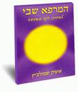 קלפי המרפא שבי - אזל המלאי!