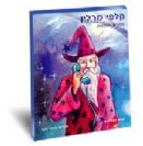 Merlin Message and Insights in Hebrew