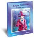 Merlin in Russian