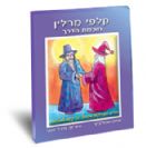 Merlin Ways of Wisdom in Hebrew