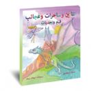 Dragons fairies and wonders - Arabic