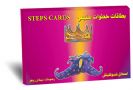 بطاقات خطوات ستبس - סטפס בערבית