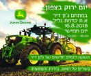 הזמנה ליום הירוק של ג'ון דיר!!! בחסות מפרם.