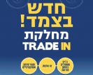 מחלקת טרייד אין חדשה בצ.מ.ד