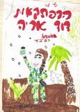 ניצן, דנה וליאור