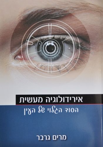 אירידולוגיה מעשית הסוד הגלוי של העין - מרים גרבר