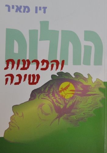 החלום והפרעות שינה - זיו מאיר