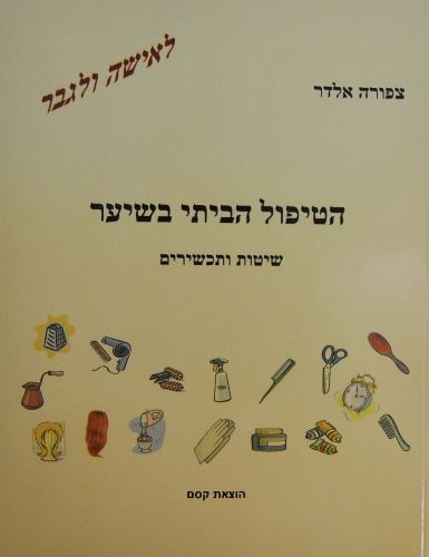 הטיפול הביתי בשיער