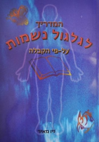 המדריך לגלגול נשמות קבלה