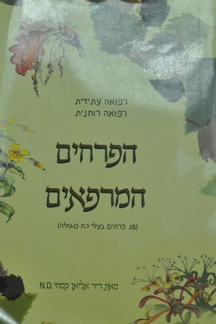 הפרחים המרפאים - אליאן קמחי