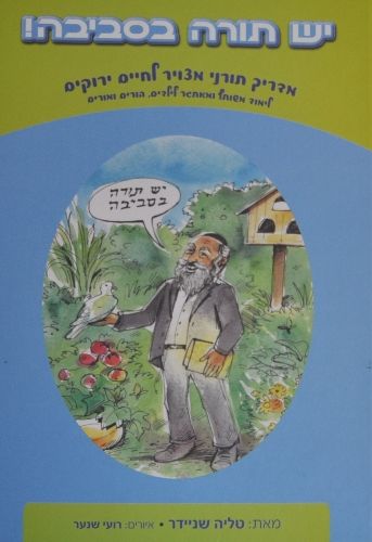 יש תורה בסביבה - טליה שניידר