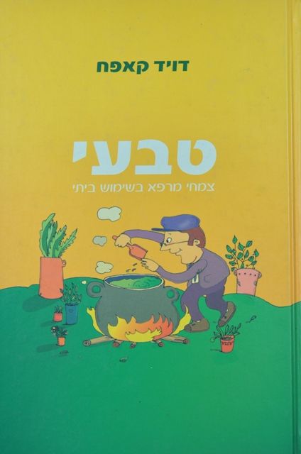 טבעי א’ - דוד קאפח