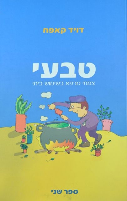 טבעי ב’ - דוד קאפח
