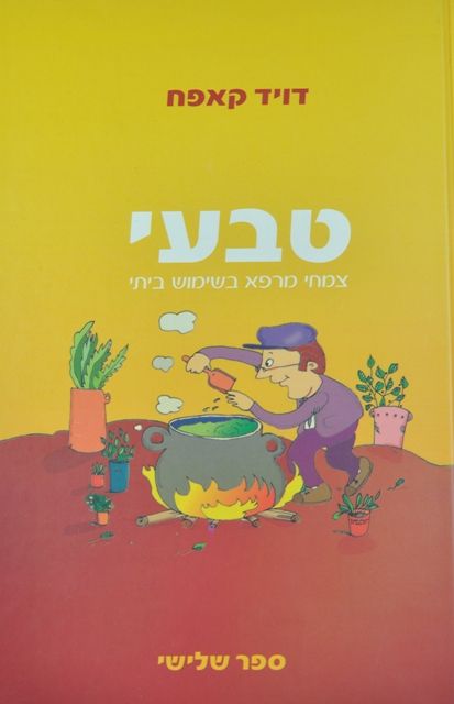 טבעי ג’ - דוד קאפח