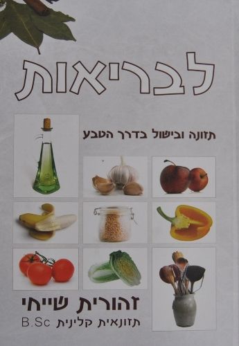 לבריאות - זהורית שייח