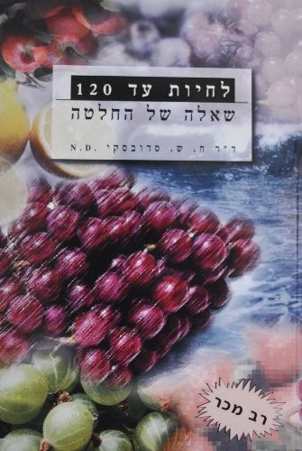 לחיות עד 120 - סדובסקי