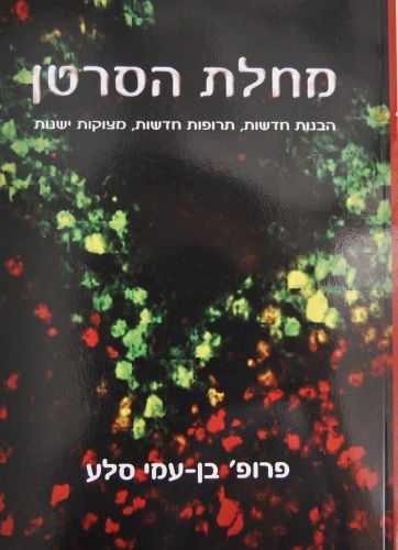 מחלת סרטן - פרופ' בן עמי סלע
