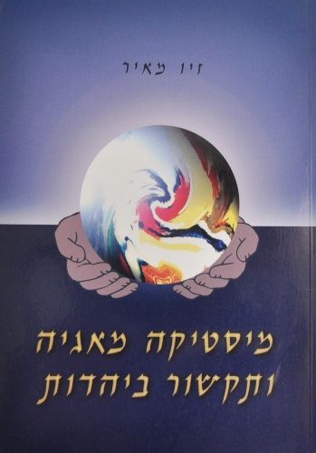 מיסטיקה מאגיה ותקשור ביהדות