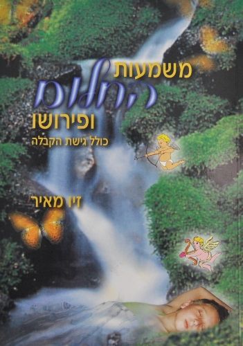 משמעות החלום ופירושו