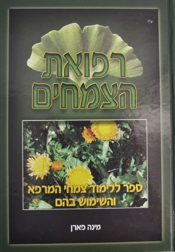 ספר רפואת צמחים -חסר במלאי