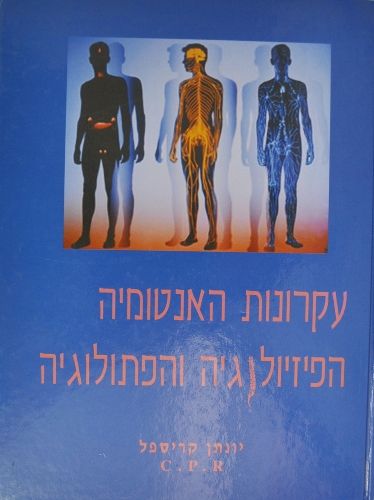 עקרונות האנטומיה והפיזיולוגיה