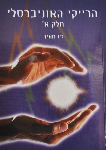 רייקי אוניברסלי חלק ב'