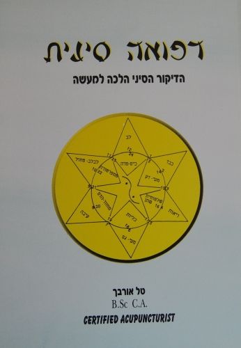 רפואה סינית - אורבך