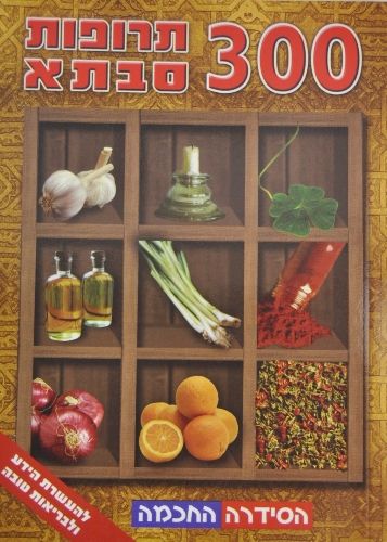 300 תרופות סבתא- אין במלאי