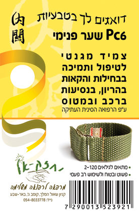 צמיד מגנט לטיפול ותמיכה בבחילות והקאות בהריון, בנסיעות ברכב ובמטוס