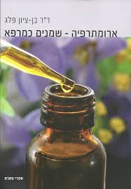 ארומתרפיה שמנים כמרפא חסר במלאי