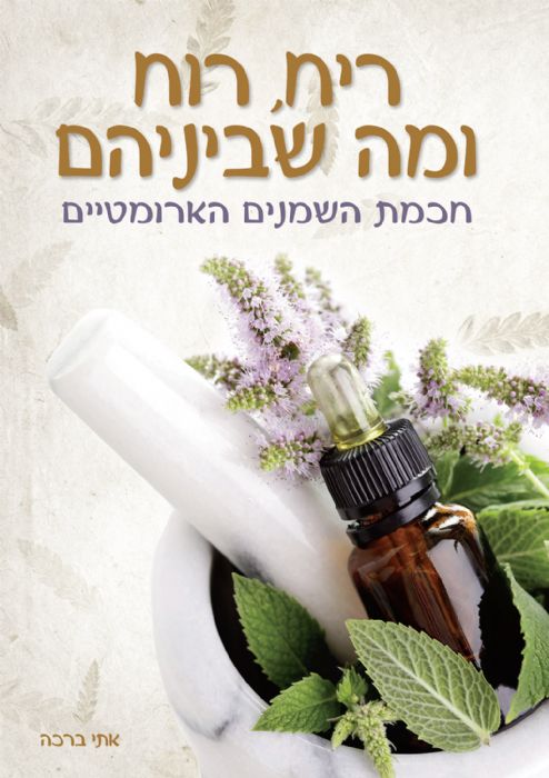 ריח רוח ומה שביניהם