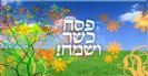 בירכת יו"ר איגוד קציני הבטיחות בתעבורה לקראת חג הפסח, חג האביב