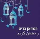 רמאדן כרים