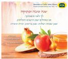 ברכת חג שמח לראש השנה