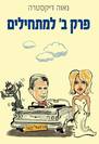 "פרק ב