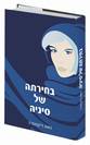 בחירתה של סיניה