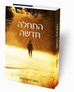 התחלה חדשה