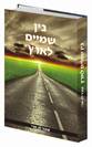 בין שמיים לארץ