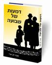 דמעות של שבועה