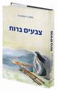 צבעים ברוח