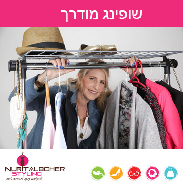 נורית אלבוחר - להתלבש נכון. להרגיש טוב. שופינג מוד