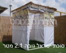 סוכת ישראל 2x2 קומפלט