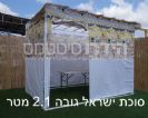 סוכת ישראל 2x3 קומפלט