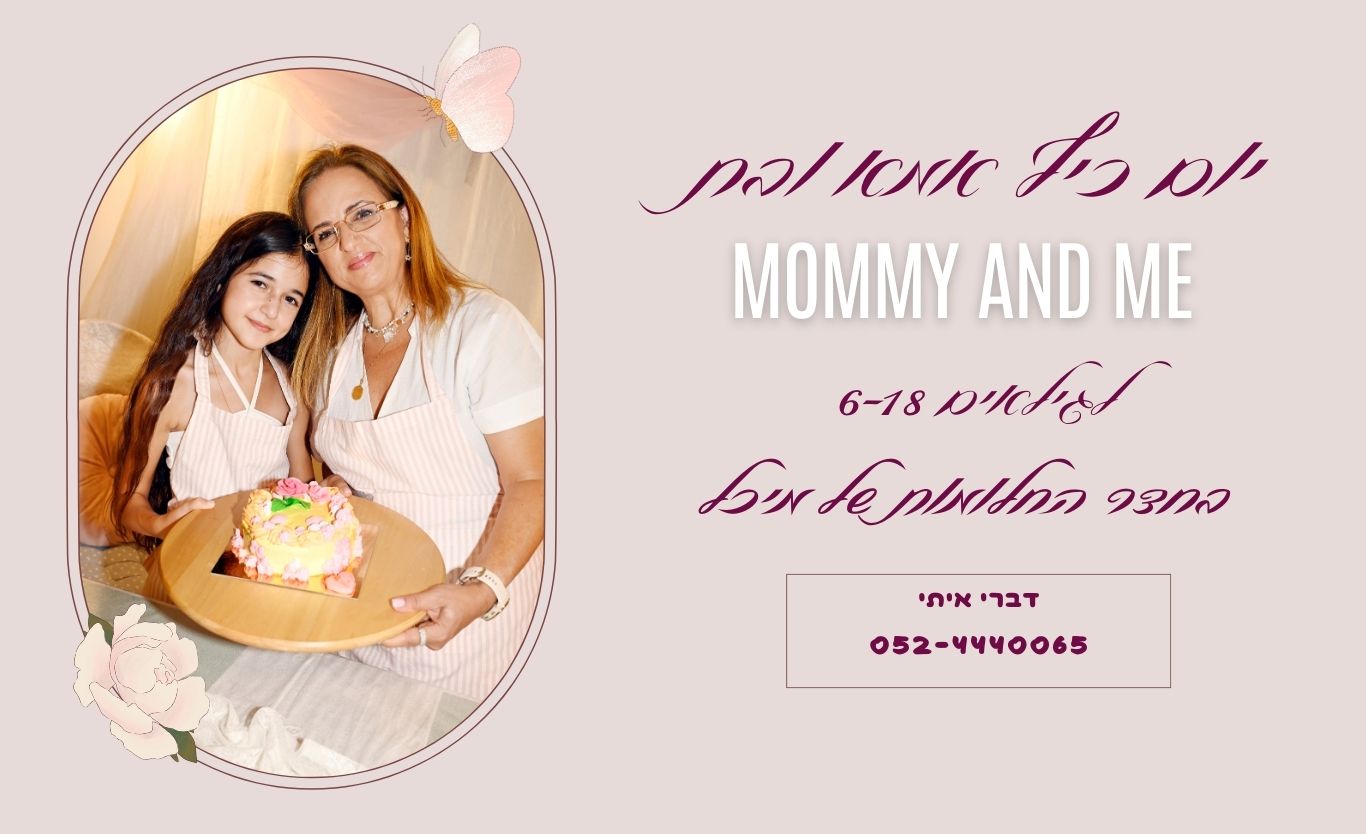 יום כיף אמא ובת בנטו