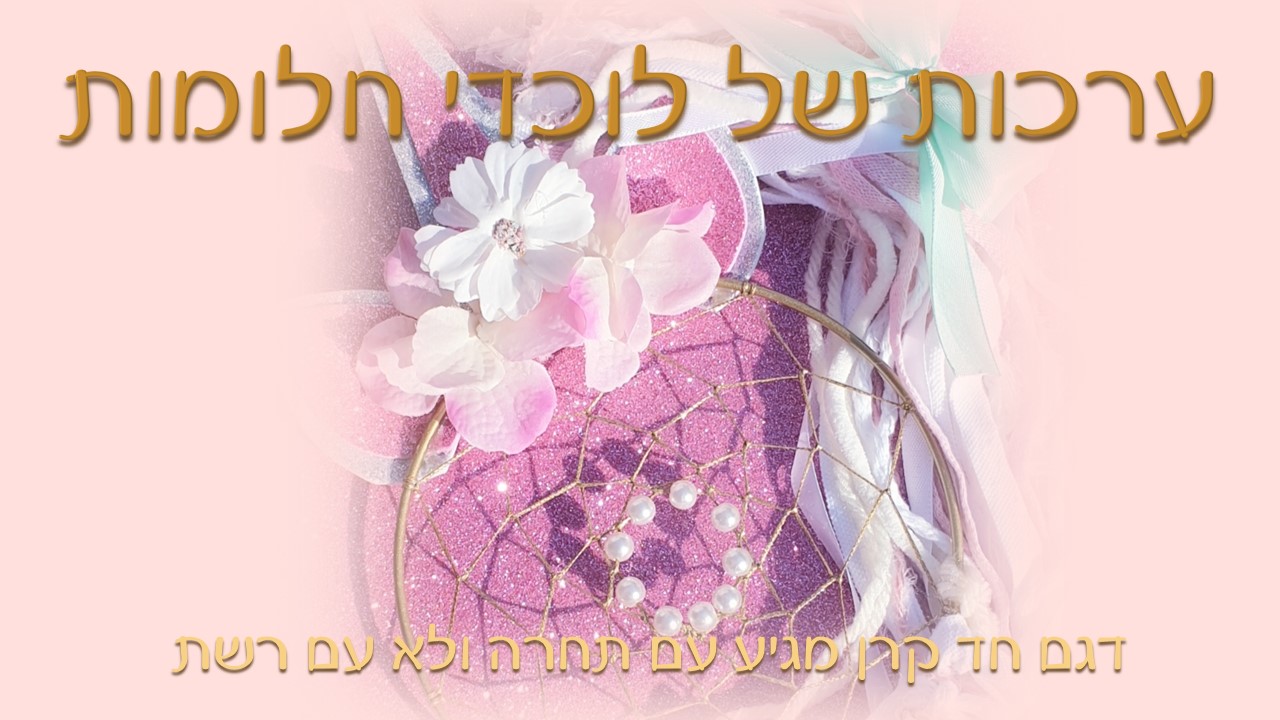 סדנת יצירה ליום הולדת / סדנת בת מצווה