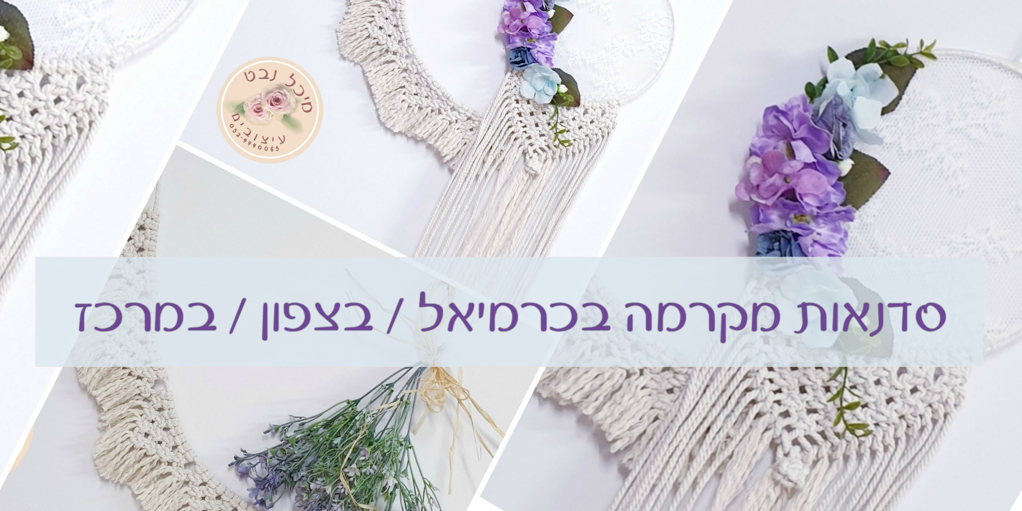 סדנאות מקרמה בצפון / במרכז